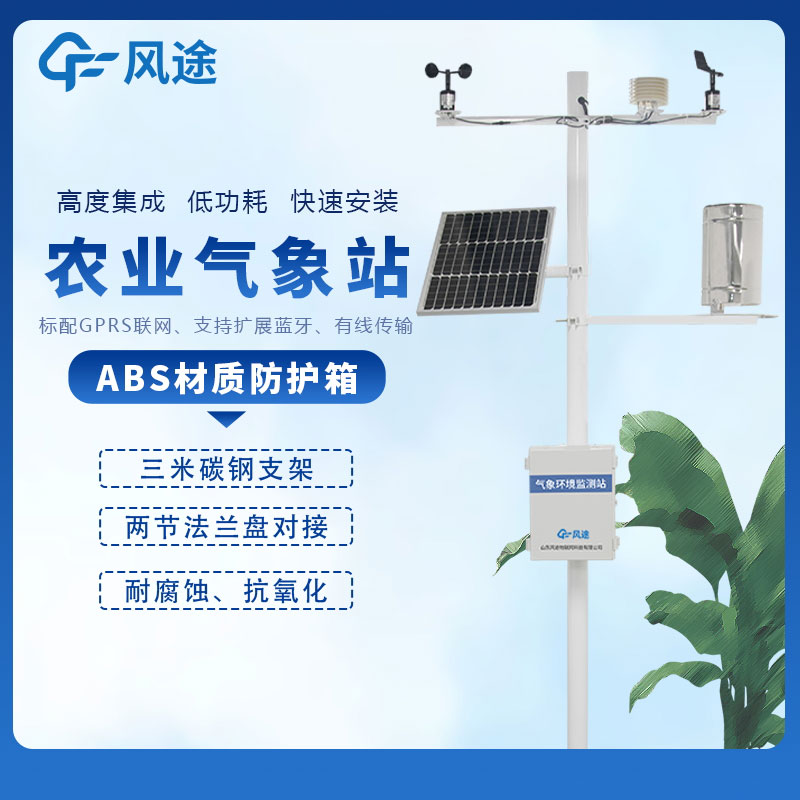 農(nóng)業(yè)氣象站哪個廠家好？如何選購農(nóng)業(yè)氣象站？
