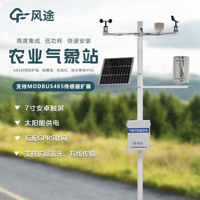 農(nóng)業(yè)小氣候觀測(cè)站是什么儀器？