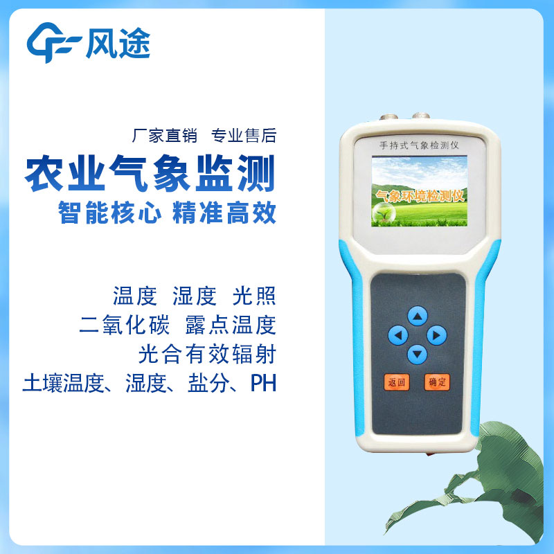 手持農(nóng)業(yè)環(huán)境監(jiān)測(cè)儀生產(chǎn)廠家哪家好？