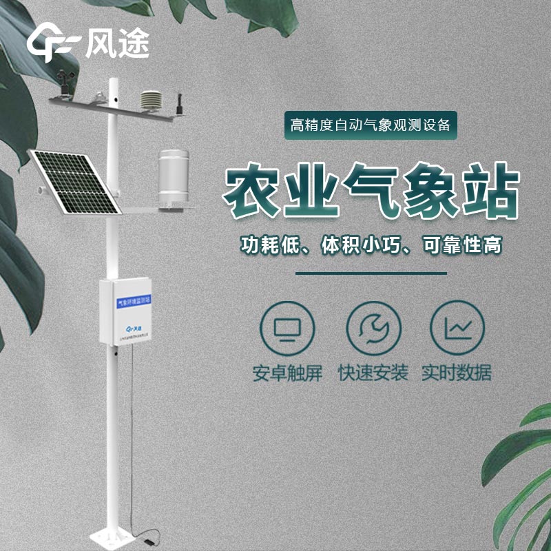 農(nóng)業(yè)氣象監(jiān)測(cè)站是什么儀器？