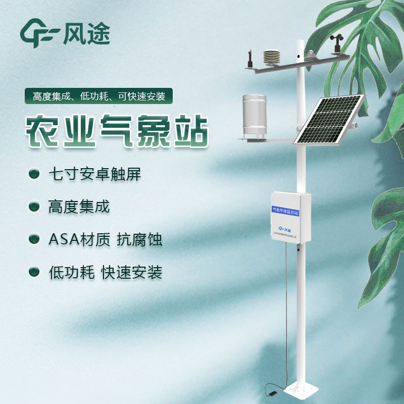 有沒有好的田間農(nóng)業(yè)氣象監(jiān)測系統(tǒng)生產(chǎn)廠家推薦？
