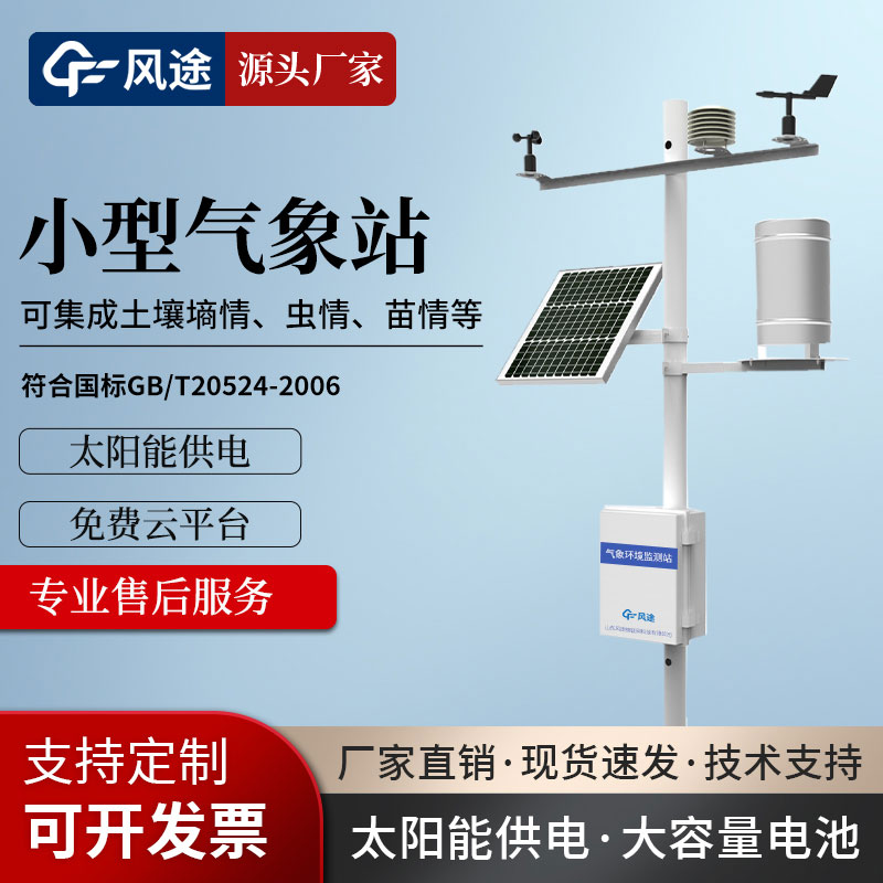 農(nóng)田小氣候氣象觀測站生產(chǎn)廠家哪家比較不錯呢？