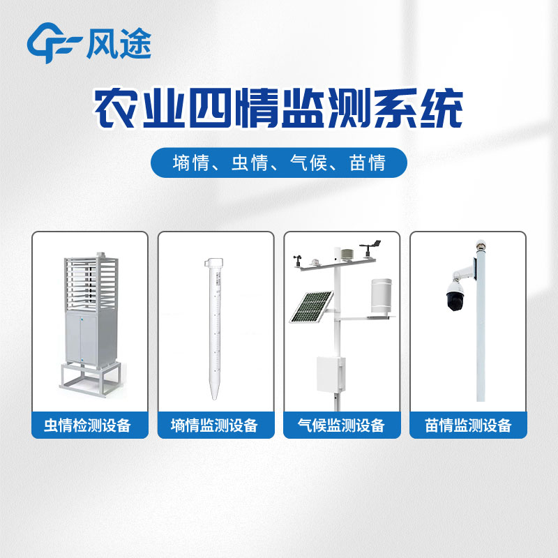 智能農(nóng)業(yè)四情監(jiān)測系統(tǒng)是什么？