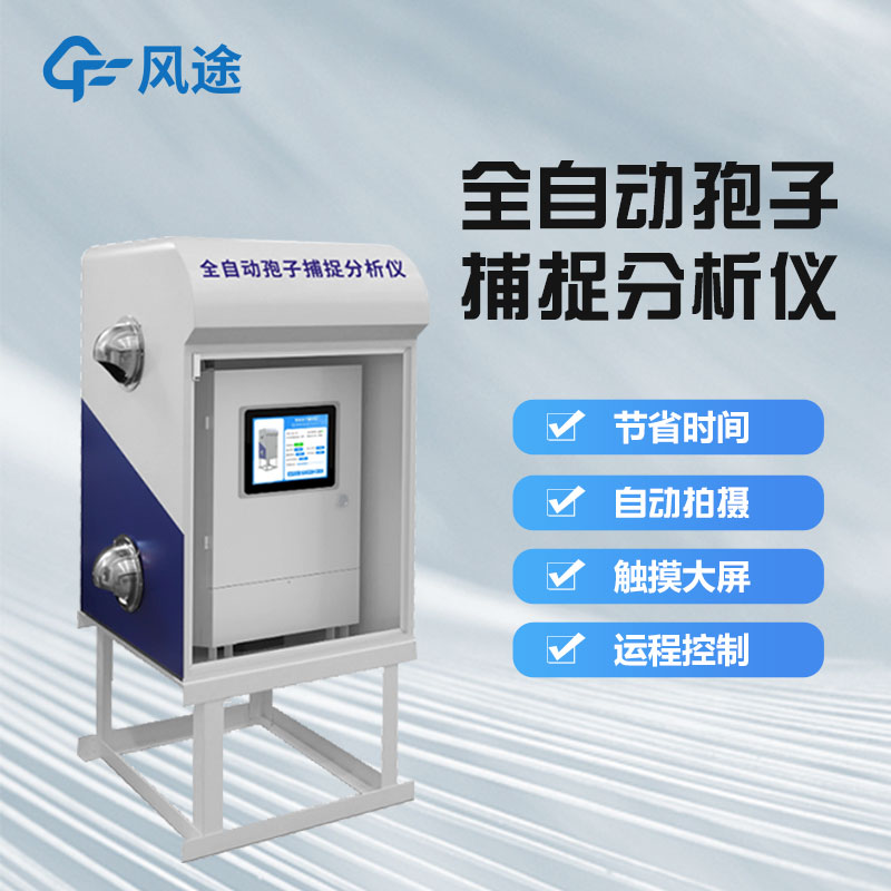 智能孢子捕捉儀好用嗎？它是一款怎樣的儀器？