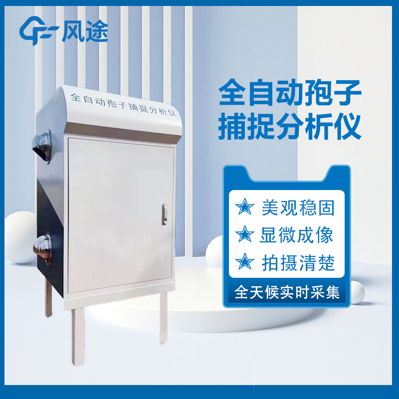 孢子捕捉分析儀，預防病害利器