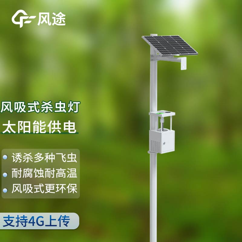 風(fēng)吸式太陽能殺蟲燈，物理滅蟲
