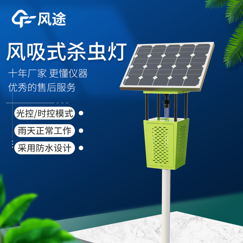 高效節(jié)能！FT-FD2S 風(fēng)吸式太陽(yáng)能殺蟲燈守護(hù)農(nóng)業(yè)生產(chǎn)